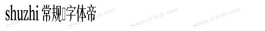  shuzhi 常规字体转换